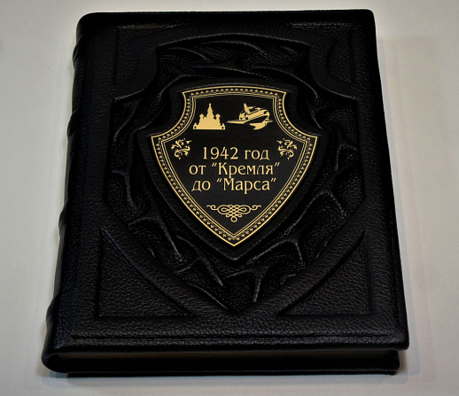 Книга в коже «1942 год от Кремля до Марса»