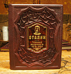 Подарочное издание «Сталин. Главные документы» в коже