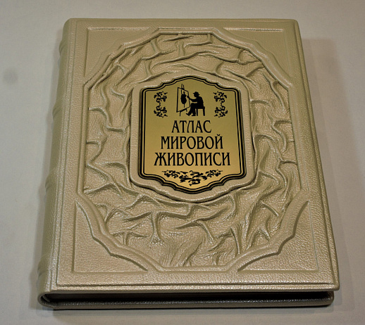 Книга в кожаном переплете «Атлас мировой живописи»