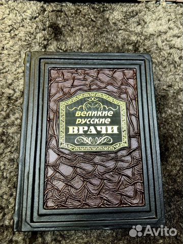 Книга в кожаном переплете «Великие русские врачи»